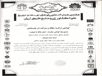 بهروز سبحانی و همکاران: پتانسیل مناطق  مستعد برای کشت پنبه در استان اردبیل،    همایش علوم کشاورزی و منابع طبیعی ایران