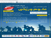 اسماعیلی ینگجه، مرتضی و نقی زاده باقی، عباس و محرم زاده، مهرداد،1402،بررسی وضعیت نگهداری کفپوش سالن های سرپوشیده ورزشی استان اردبیل،اولین همایش ملی علوم ورزشی با رویکرد ورزش های همگانی،اردبیل