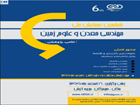  ابراهیم حمدی زرگر، علی لطفی بخش، جواد شاهعلی نژاد، رضا آقایاری سامیان - مطالعه زمین شناسی اقتصادی بر روی پتانسیل چندفلزی بالوقیه، جنوب غرب مشکین شهر - ششمین همایش ملی مهندسی معدن و علوم زمین