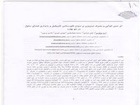 آرزو مولودی، علی عبادی، سدابه جهانبخش، مهدی داوری، قاسم پرمون" اثر تنش کم آبی و مصرف نیتروژن بر میزان فلورسانس کلروفیل و پایداری غشاء سلول در جو بهاره" اولین همایش ملی حفاظت و برنامه ریزی محیط زیست