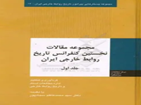 سجاد حسینی، غفار عبدالهی متنق، «روابط دیپلماتیک ایران و چین در دورۀ شاهرخ تیموری»، نخستین کنفرانس تاریخ روابط خارجی ایران