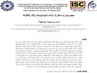 سهم زمین و مسکن از درآمد شهردار ی ها و ارا ئه راهکارها/ سومین کنفرانس بین المللی معماری،عمران،شهرسازی،محیط زیست و افق های هنر اسلامی در بیانیه گام دوم انقلاب