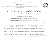 عبدالرحيم هاشمي ديزج و محبوبه وظیفه شناس،بررسی قابلیت های اکوتوریسم شهرستان استارا در گردشگری مرزی  ، اولین همایش ملی فرصتها و محدودیت های سرمایه گذاری در استارا