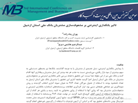 پوران  پناه عبدالرحيم هاشمي ديزج،تاثیر بانکداری اینترنتی بر مشعوف سازی مشتریان بانک ملی استان اردبیل ، سومین کنفرانس بین المللی مدیریت و کسب و کار