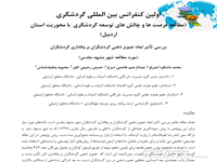 محمد باشکوه اجیرلو ،عبدالرحیم هاشمی دیزج،حسین رحیمی کلور،محبوبه وظیفه شناس، بررسی تأثیر ابعاد تصویر ذهنی گردشگران بر وفاداری گردشگران ، اولین کنفرانس بین المللی گردشگری