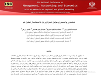 افسانه کشاورزیان  محمّد باشکوه اجیرلو ، عبدالرحیم هاشمی ، قاسم زارعی،شناسایی و استخراج عوامل استراتژی باز با استفاده از تحلیل تم ، چهارمین کنفرانس ملی در مدیریت، حسابداری و اقتصاد