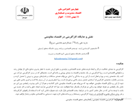 ماريه علي زاده و عبدالرحيم هاشمي ديزج،نقش و جايگاه کارافريني در اقتصاد مقاومتي ، چهارمين کنفرانس ملي اقتصاد مديريت و حسابداري