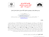 زيور فتح الهي و عبدالرحيم هاشمي ديزج، بررسي عوامل موثر بر بهره وري صنايع از ديدگاه  صنايع استان اردبيل، چهارمين کنفرانس ملي اقتصاد مديريت و حسابداري