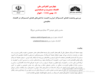محسن وکيلي  و عبدالرحيم هاشمي ديزج، بررسي وضعيت فضاي کسب و کار ايران و اهميت شاخص هاي فضاي کسب و کار در اقتصاد مقاومتي، چهارمين کنفرانس ملي اقتصاد مديريت و حسابداري