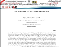 عبدالرحيم هاشمي ديزج، بررسی تحریم های اقتصادی و تاثیر آن بر اقتصاد و فقر ایران، اولین کنفرانس بین المللی آزمایشگاه مدیرت و رویکرد نوآورانه در مدیریت و اقتصاد